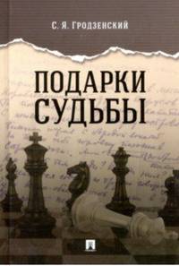 Подарки судьбы