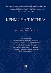 Криминалистика. Учебник (уровень специалитета)