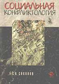 Социальная конфликтология