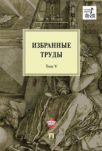 Избранные труды. В 5-ти томах. Том V. Идея порядка в консервативной ретроспективе. Нормативность и авторитарность. Пересечения идей