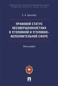 Правовой статус несовершеннолетних в уголовной и уголовно-исполнительной сфере. Монография