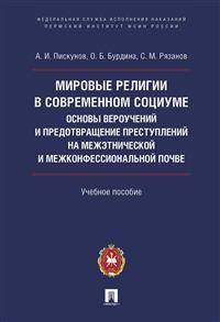 Мировые религии в современном социуме : основы вероучений и предотвращение преступлений на межэтнической и межконфессиональной почве. Учебное пособие