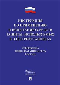 Инструкция по применению и испытанию средств защиты, используемых в электроустановках