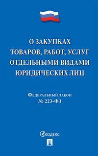 Федеральный закон "О закупках товаров, работ, услуг отдельными видами юридических лиц" № 223-ФЗ
