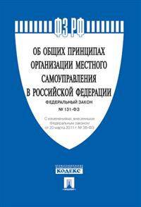 Федеральный закон "Об общих принципах организации местного самоуправления в Российской Федерации" №131-ФЗ