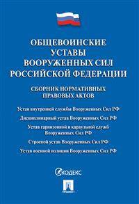 Общевоинские уставы Вооруженных сил Российской Федерации. Сборник нормативных правовых актов