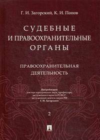 Судебные и правоохранительные органы. Курс лекций. В 2-х томах. Том 2: Правоохранительная деятельность