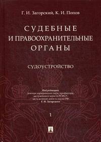 Судебные и правоохранительные органы. Курс лекций. В 2-х томах. Том 1: Судоустройство