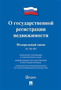 Федеральный закон "О государственной регистрации недвижимости" № 218-ФЗ