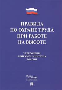 Правила по охране труда при работе на высоте