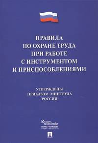 Правила по охране труда при работе с инструментами и приспособлениями