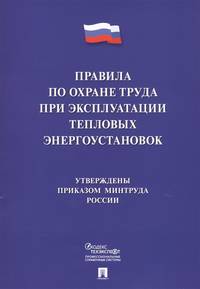 Правила по охране труда при эксплуатации тепловых электроустановок