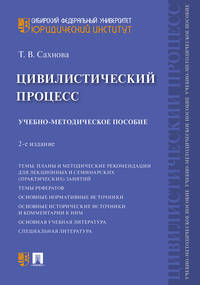 Цивилистический процесс. Учебно-методическое пособие
