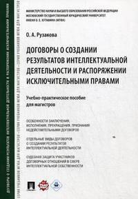 Договоры о создании результатов интеллектуальной деятельности и распоряжении исключительными правами. Учебно-практическое пособие для магистров