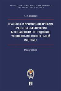 Правовые и криминологические средства обеспечения безопасности сотрудников уголовно-исполнительной системы. Монография