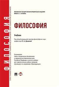 Философия. Учебник для бакалавров