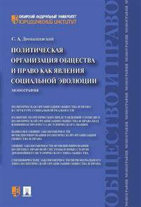 Политическая организация общества и право как явления социальной эволюции. Монография