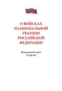 О войсках национальной гвардии Российской Федерации. Федеральный закон №226-ФЗ