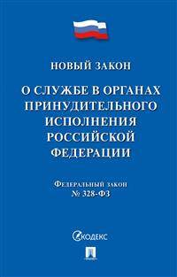 О службе в органах принудительного исполнения Российской Федерации и внесении изменений в отдельные законодательные акты Российской Федерации