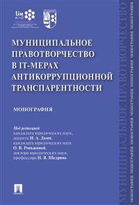 Муниципальное правотворчество в IT-мерах антикоррупционной транспарентности. Монография