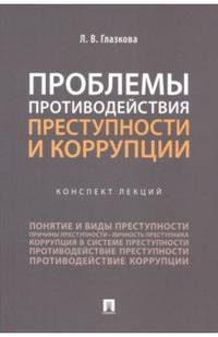 Проблемы противодействия преступности и коррупции. Конспект лекций