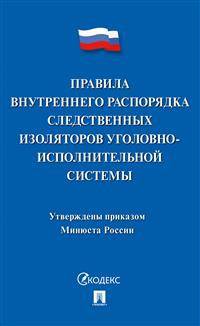 Правила внутреннего распорядка следственных изоляторов уголовно-исполнительной системы