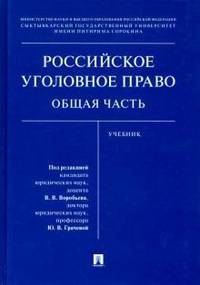 Российское уголовное право. Общая часть. Учебник