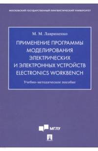 Применение программы моделирования электрических и электронных устройств Electronics Workbench. Учебно-методическое пособие