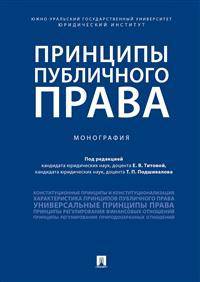 Принципы публичного права. Монография