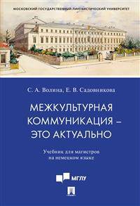 Межкультурная коммуникация – это актуально. Учебник для магистров на немецком языке