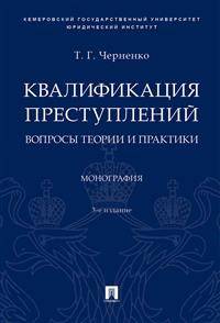 Квалификация преступлений: вопросы теории и практики. Монография