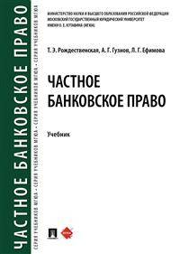 Частное банковское право. Учебник
