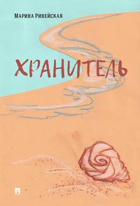 Хранитель. Роман