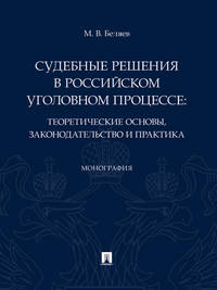 Судебные решения в российском уголовном процессе: теоретические основы, законодательство и практика. Монография