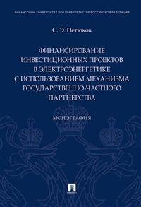 Финансирование инвестиционных проектов в электроэнергетике с использованием механизма государственно-частного партнерства. Монография