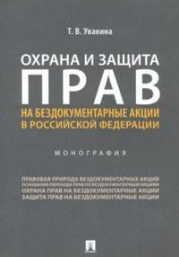 Охрана и защита прав на бездокументарные акции в Российской Федерации. Монография