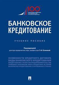 Банковское кредитование. Учебное пособие