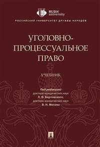 Уголовно-процессуальное право. Учебник