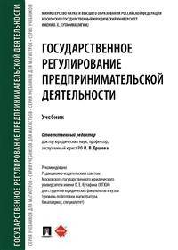Государственное регулирование предпринимательской деятельности. Учебник