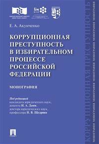 Коррупционная преступность в избирательном процессе Российской Федерации. Монография