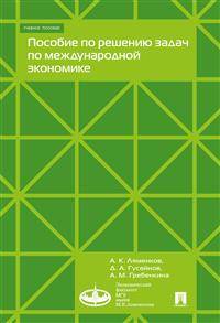 Пособие по решению задач по международной экономике. Учебное пособие