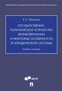 Государственно-политическое устройство Великобритании и некоторые особенности её юридической системы. Учебное пособие