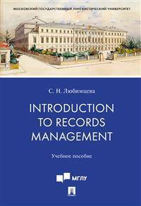 Introduction to Records Management. Учебное пособие