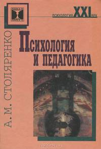 Психология и педагогика. Учебное пособие. Гриф МО РФ