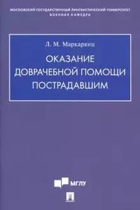 Оказание доврачебной помощи пострадавшим. Учебно-методическое пособие