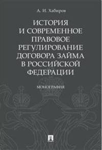 История и современное правовое регулирование договора займа в Российской Федерации. Монография