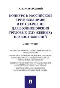 Конкурс в российском трудовом праве и его значение для возникновения трудовых (служебных) правоотношений. Монография