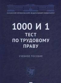 1000 и 1 тест по трудовому праву. Учебное пособие