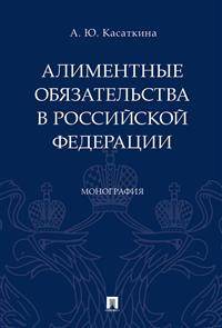 Алиментные обязательства в Российской Федерации. Монография