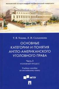 Основные категории и понятия англо-американского уголовного права. Часть 3. Уголовный процесс. Учебное пособие по английскому языку